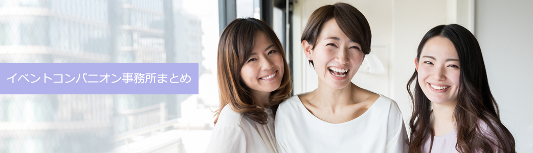 イベントコンパニオン事務所まとめ